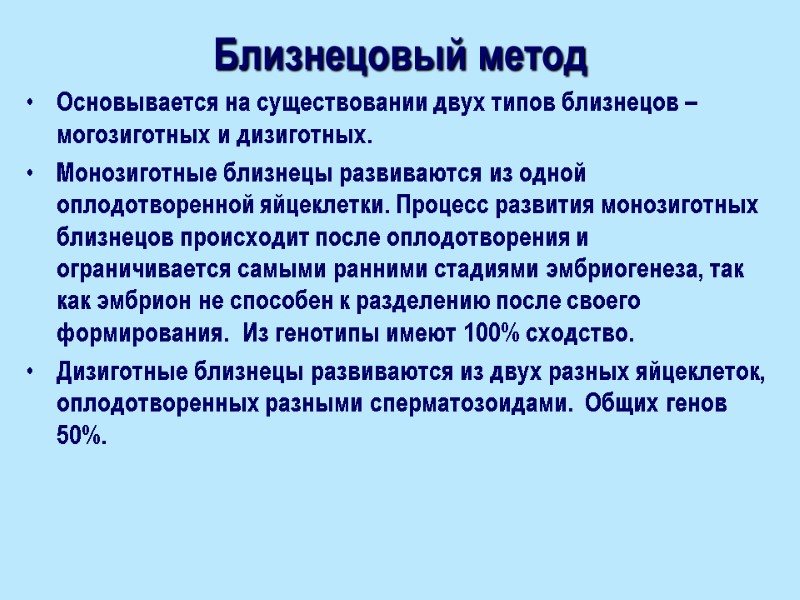 Близнецовый метод Основывается на существовании двух типов близнецов – могозиготных и дизиготных. Монозиготные близнецы